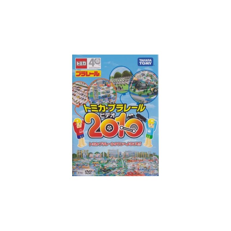 

tomica Plarail plarail video 2010
