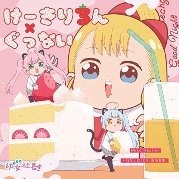 

[CD] Аниме Симпатичный исполнительный директор Персонаж Песня Альбом Cake Riron / Gunnai NEW