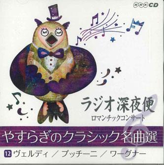 

CD GIUSEPPE VERDI, GIACOMO PUCCINI, RI - Radio Shinyabin Yasuragi No Classic 0CD1712 UNIVERSAL MUSIC 2011 Japan Classical Used
