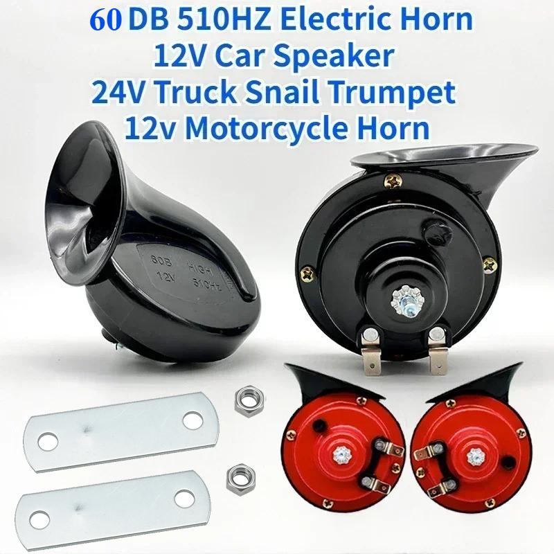 1Pair 60Db Electric Horn 12V Car Speaker 24V Truck Snail Trumpet 12V Motorcycle Horn High Pitched Whistle Waterproof Horns