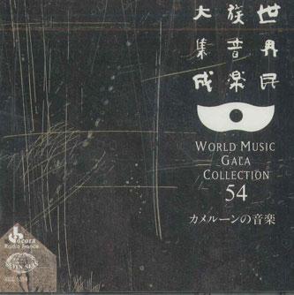 

CD VARIOUS - World Music Gala Collection54 Camer KICC5554 KING Japan World Music Used