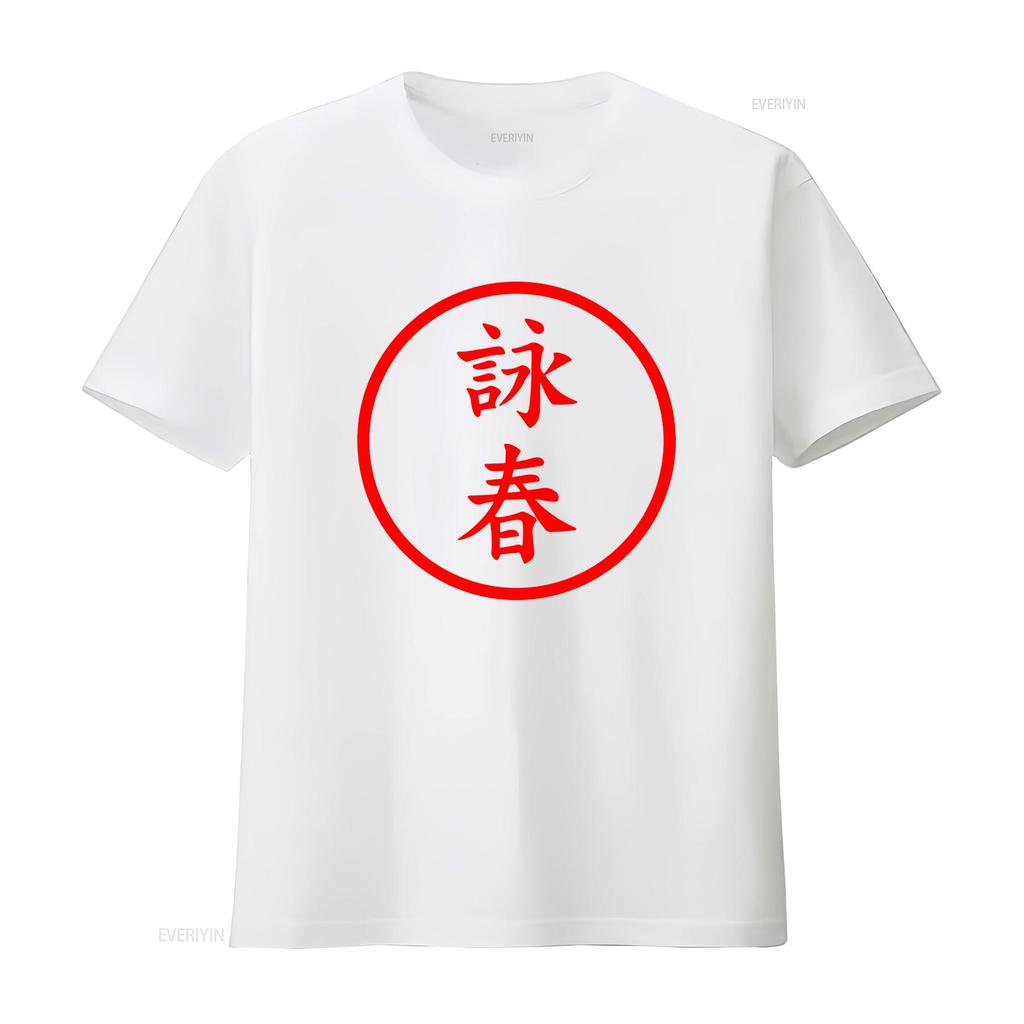 Wing Chun Circle Design T Shirt vintage Washed Stylish Soft homme Casual designer clothes Breathable fashion Versatile Unisex
