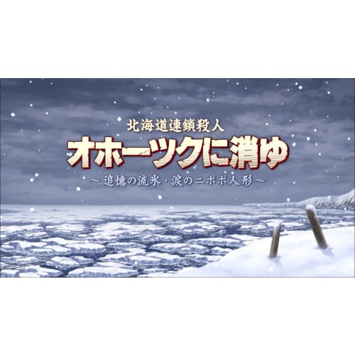 hokkaido serial murder disappears in okhotsk ~ drift ice of memories, nipopo doll of tears ~ -switch [bonus] famicom version "hokkaido serial murder d