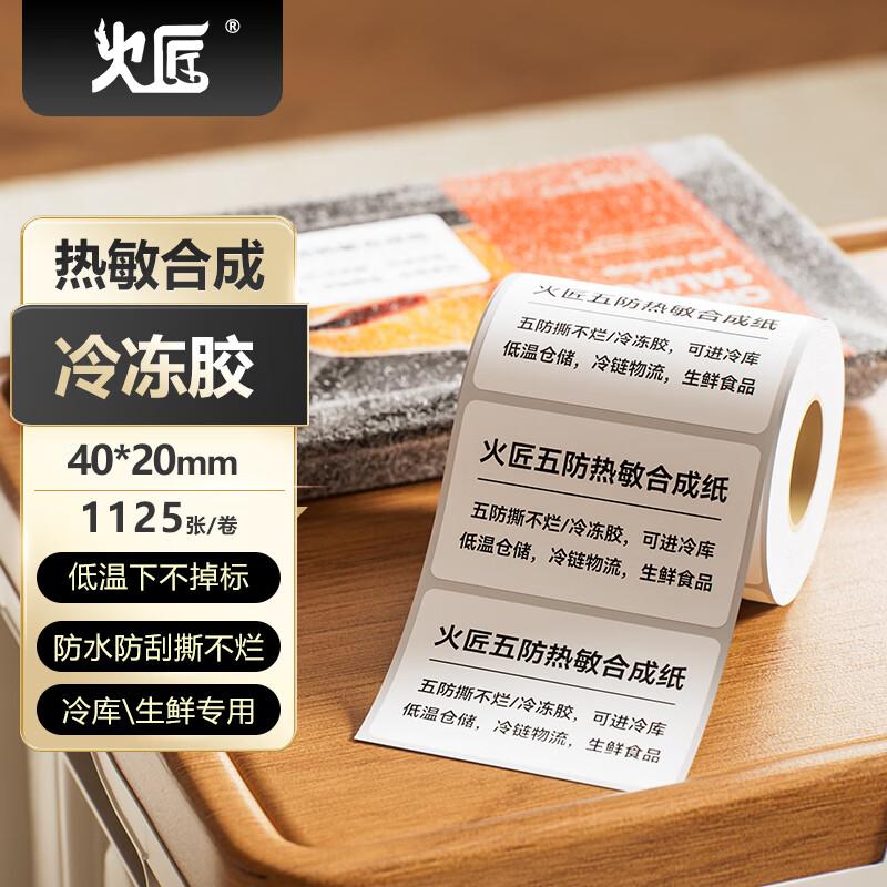 Huojiang Thermal Label Paper 40x20mm, 1125 sheets (Landscape)