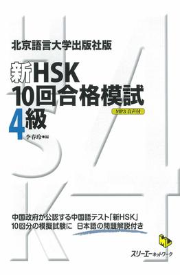 Beijing Language and Culture University Press "New HSK 10th Passing Exam Mock Test Level 4" (Multilingual Library)