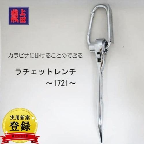Warabi Ueda Ratchet Wrench, Double-Ended, with Spindle, 17 X 21mm, Long Curved, Fully Polished, Carabiner Attachable