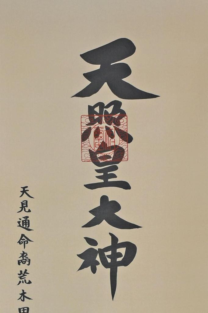 Sunny Town Gallery Hanging Scroll Amaterasu Divine by Arakida 150cm x White with a Wrap Hanging Scroll with Divine Name Omikami, Name, Moriaki,