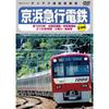 Keikyu Corporation New 1000 Series Limited Express [DVD]