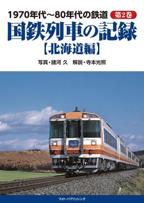 Railways of the 1970s and Volume Records of Japanese National Railways Trains 80s, 2 [Hokkaido Edition]