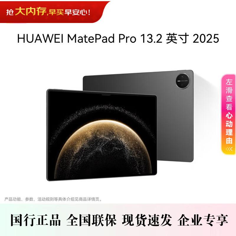 HUAWEI MatePad Pro 13.2-inch (2025) (CN version)