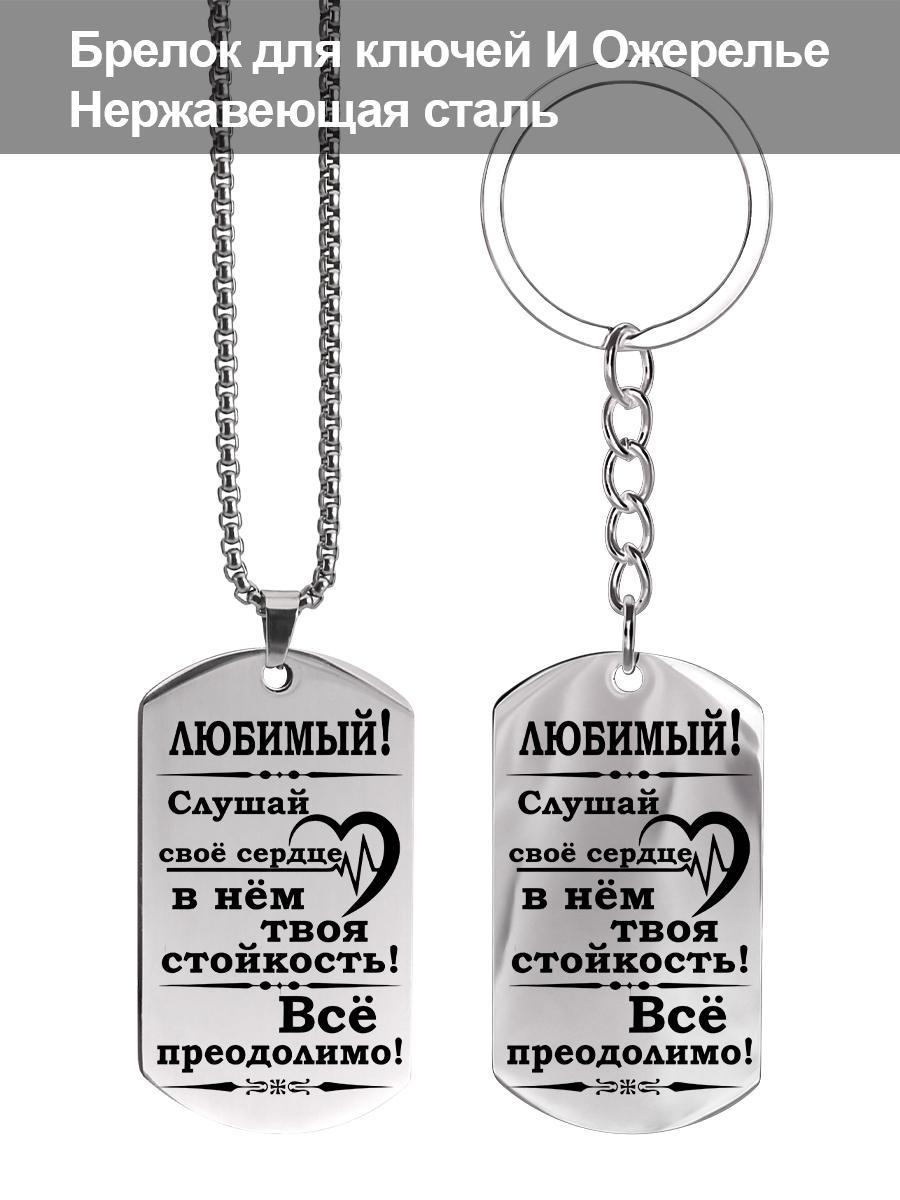 

Брелок и ожерелье из нержавеющей стали, Подарок для мужа, Выгравированный значок, Идеальный подарок для мужчин, пар, парня, семьи и друзей
