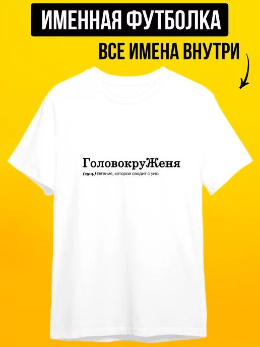 Personalized T-shirt for Zhenya (play on words: *golovokruzhenya* / dizzying) 4XL