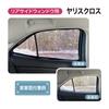 Yaris Mesh Side Window Light Heat Magnetic Screens of Two for Rear Cross-specific Sunshades, Shades, Privacy, Blocking, Insulation, Curtains, (set