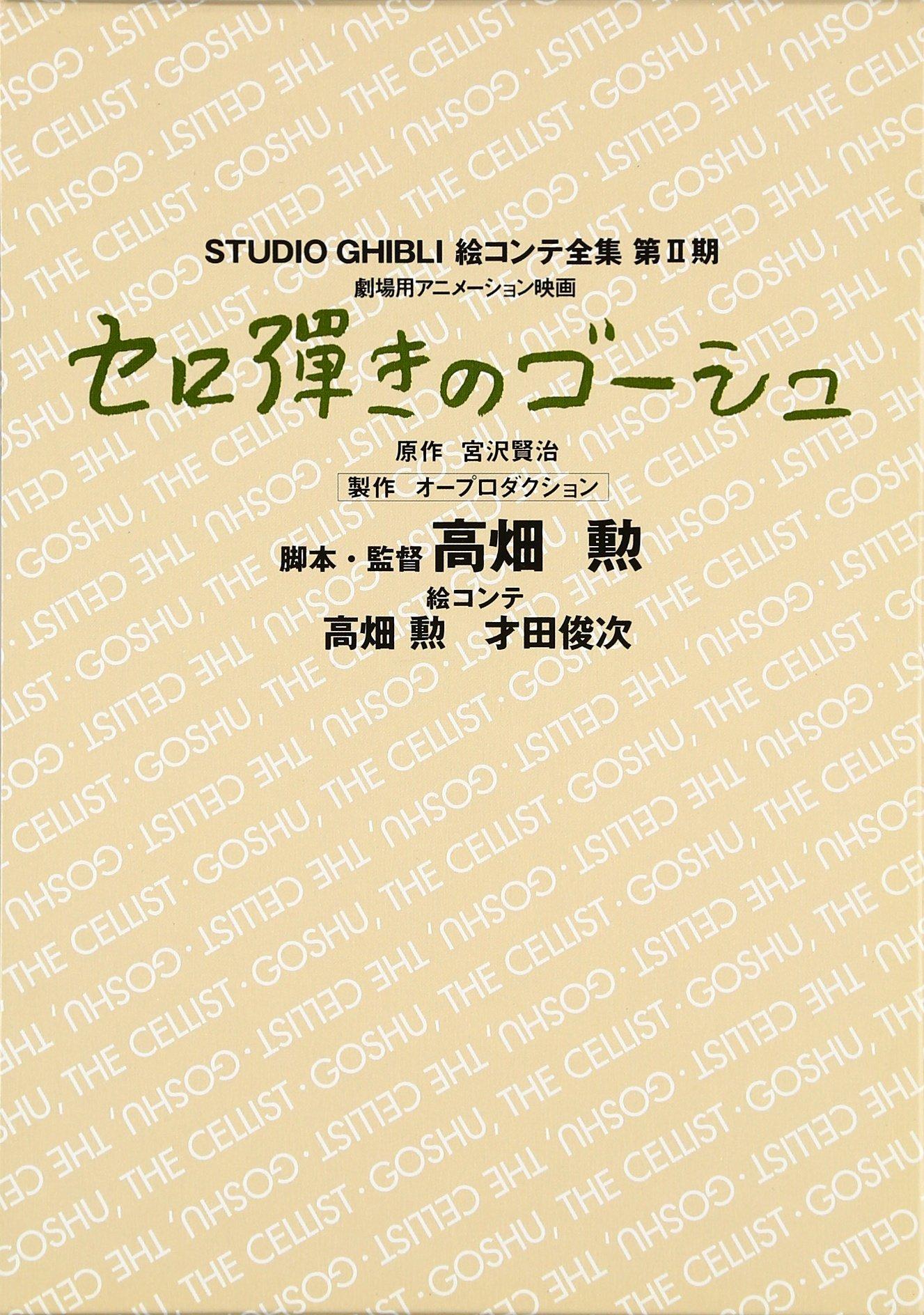 Gauche the Cellist Ghibli Complete Storyboard Volume (Studio Collection, 2)
