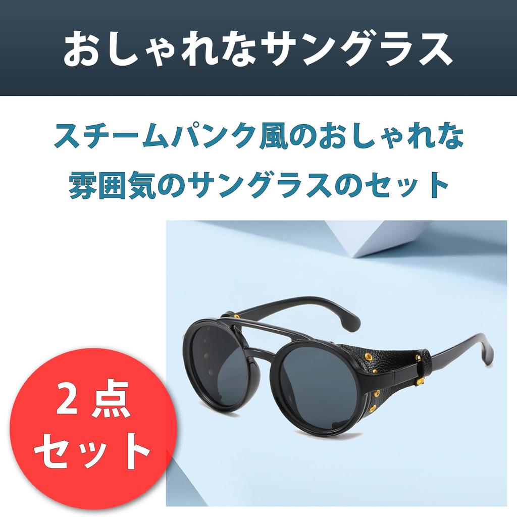 [Felimoa] Steampunk Retro Style Sunglasses, Set of 2 Colors