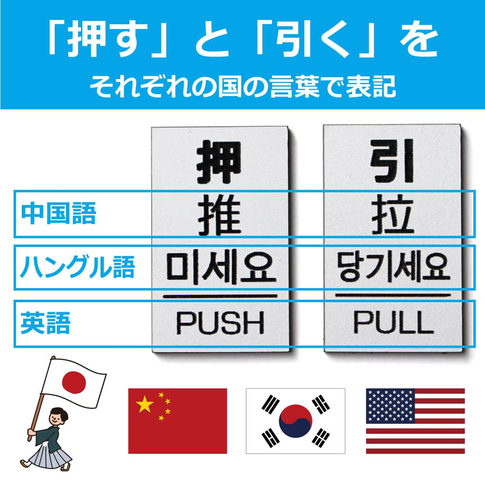 MKE Door Plate with Chinese and Korean Language Stickers Push/Pull (4 Languages/Silver)