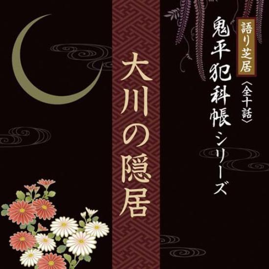 Storytelling Onihira Hankacho series Hermit of play The Okawa