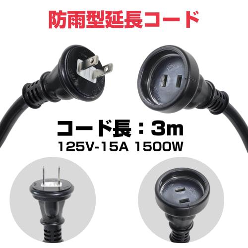 ELPA Extension Cord Outlet Outdoor Safe Rainproof 3m Cold Resistant 125V 15A CP-BE03