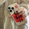 Good Luck Chinese Style Transparent Shockproof Phone Case For Apple Iphone