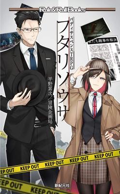 Buddy Suspense TRPG Futari Sosa (Role&Roll Books)