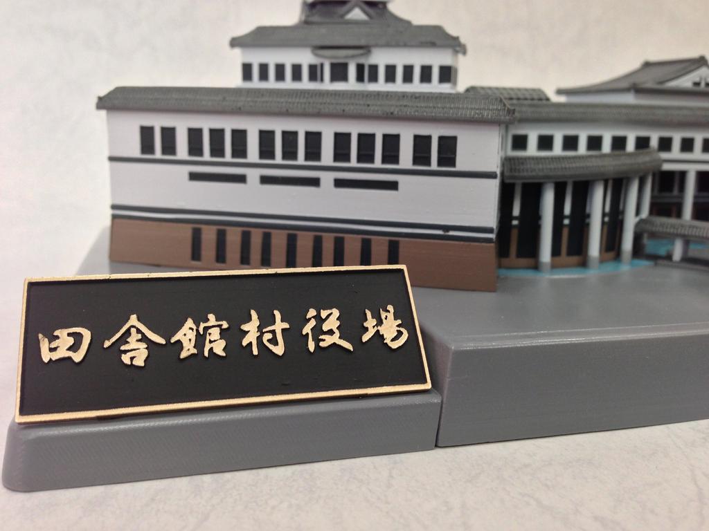 PM Office A scale plastic model Aomori Prefecture Inakadate Village Office Ichihime Set 1/350 - -