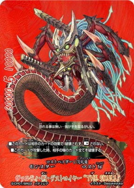 

Vanity Mukuro Destroyer Buddyfight/S-CP01/BR03 “THE SKULL” [Buddy Rare]