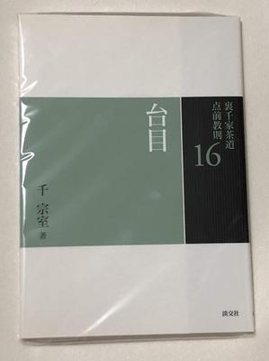 16th (Urasenke Tea Ceremony Tea Ceremony Instructions)