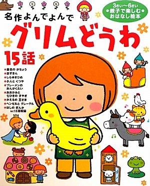 Сказки братьев Гримм 15 (Читайте и читайте шедевры)