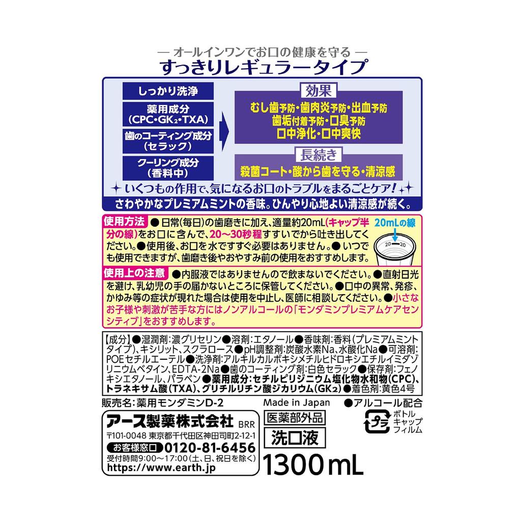Mondamin Premium Care Mouthwash, Mouthwash for Bad Breath Relief, Quasi-drug, 1300mL X 2 Bottles