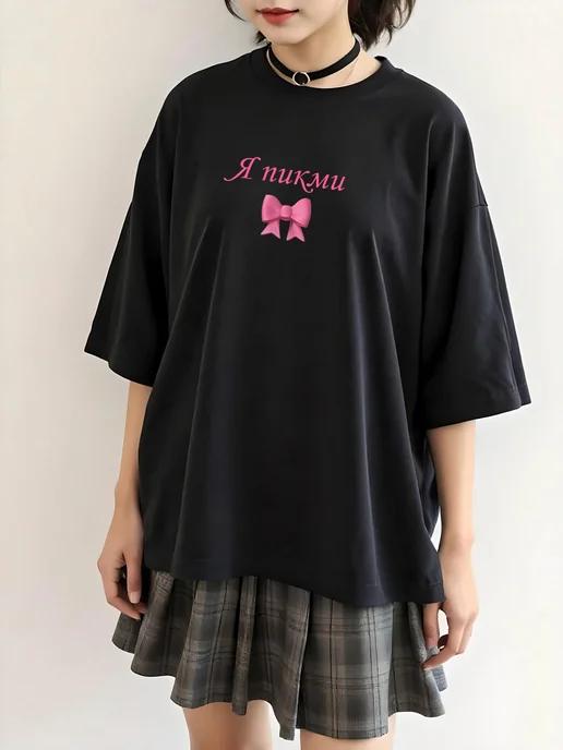 Oversized T-shirt with “Pick Me” print 4XL