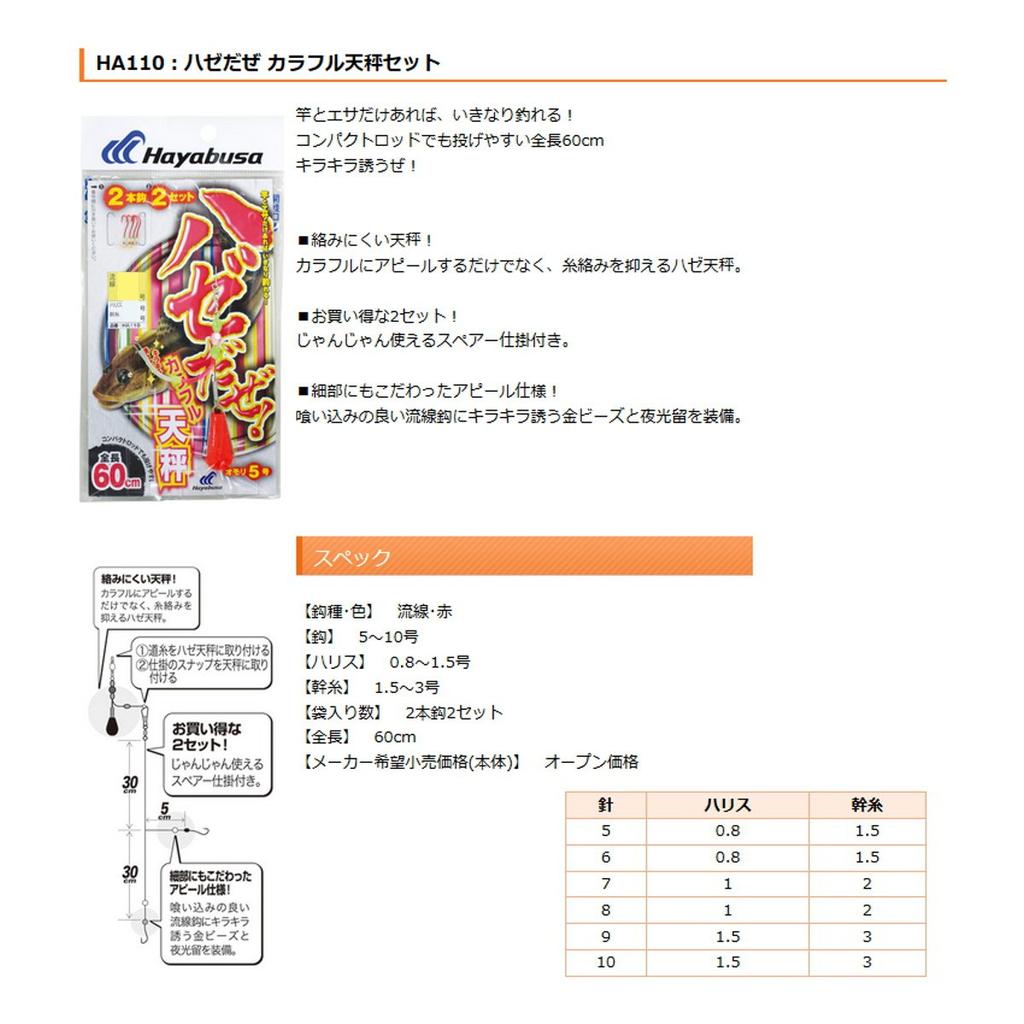 Hayabusa Goby Colorful Tenbin Set 8-1 HA110-8-1