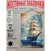 Vintage Sailing Ship Nautical Map Metal Wall Art Decor 20x30cm