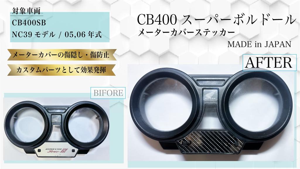 Nálepka krytu měřiče větru z uhlíkových vláken pro model motocyklu Honda (Karbon, CB400 SUPER BOLD'OR (NC39,05-06)