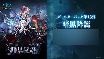 Shadowverse EVOLVE Booster Pack 13. BOX „Dark Nativity“