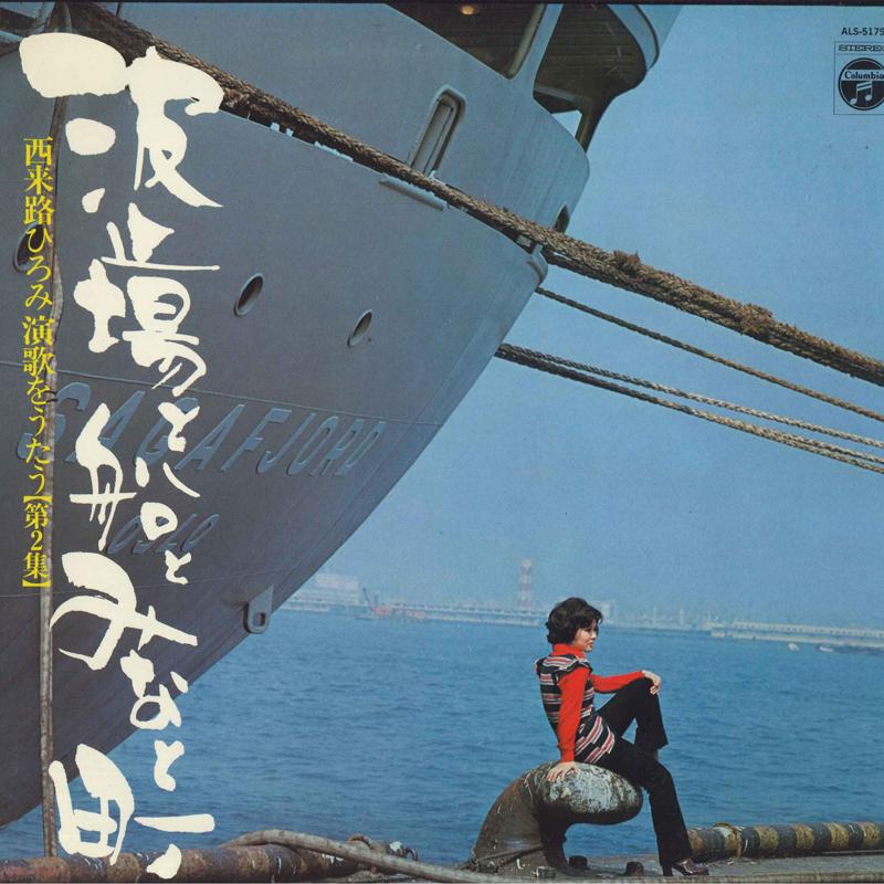 

LP Record HIROMI NISHIRAI Hatoba to fune to minatochou nish ALS5179 NIPPON COLUMBIA 1972 Japan Japanese EnkaTraditional Used