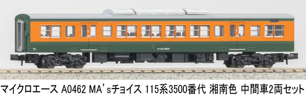 Micro Ace N Gauge Choice 115 Series 3500 Shonan Color Intermediate Car Set Model Train A0462 MA's (2 Cars)