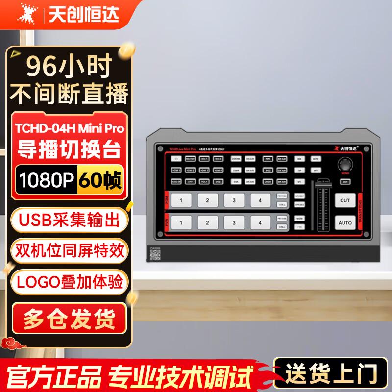 Tianchuang Hengda (TCHD) Professional Live Broadcast Equipment
