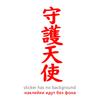 30796# Guardian angel car sticker car decal waterproof stickers on rear bumper window vinyl die cut no background