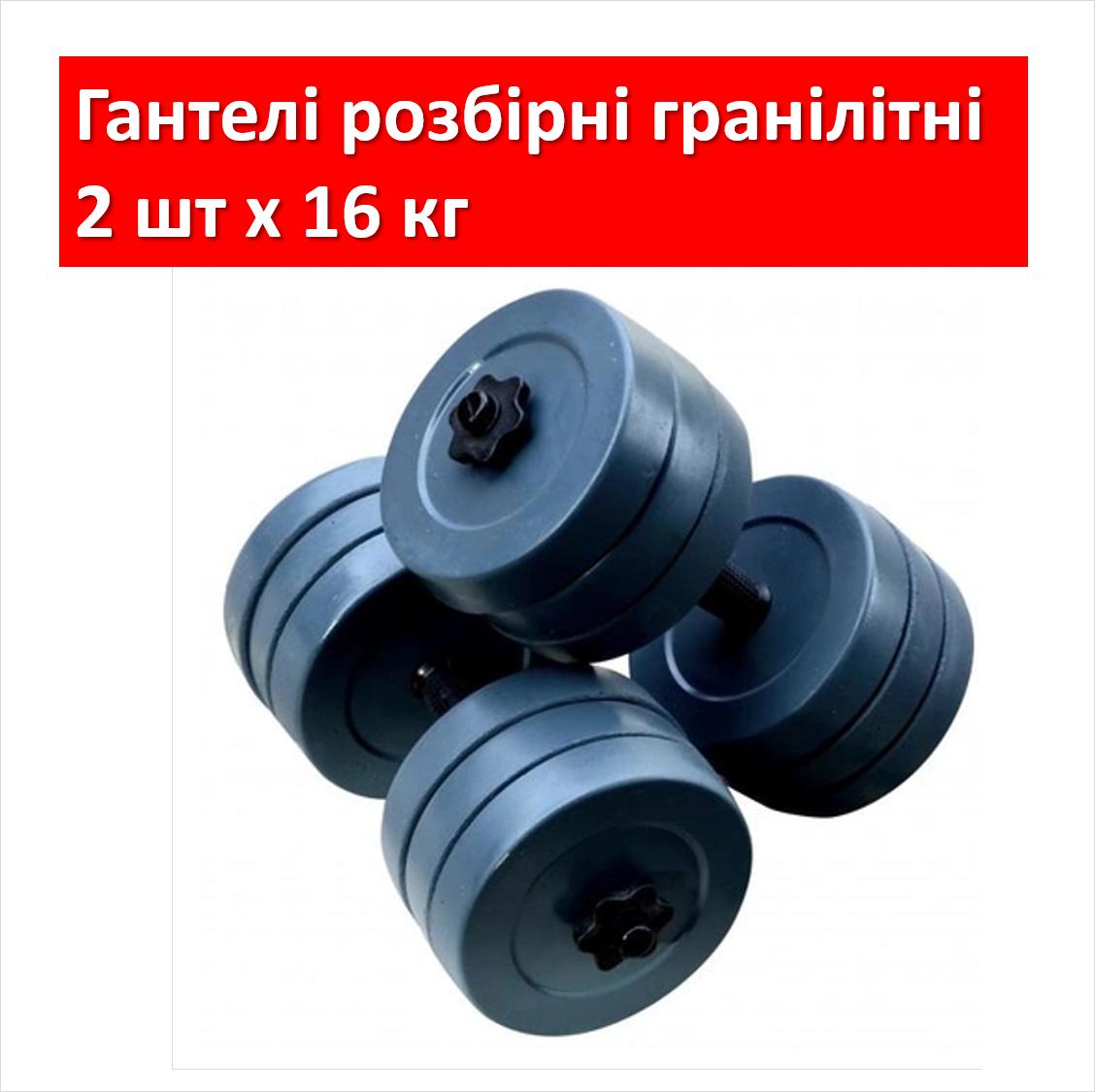 

Гантелі набірні гранілітні 2шт х 16кг