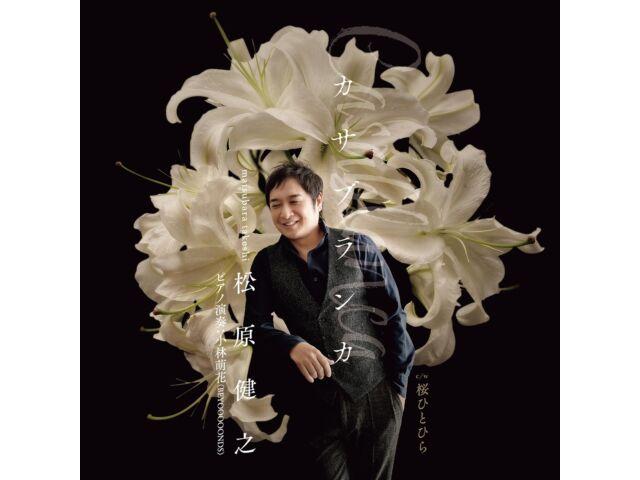 

[CD] Casablanca Encore Edition Takeshi Matsubara TECA-23057 Японский Кайокёку