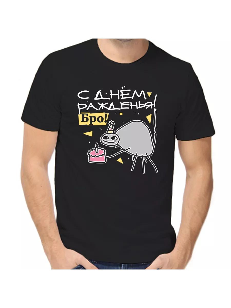 Футболка С Днем Рождения 4XL