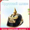 Prussian helmet for costume events and historical reconstructions lightweight