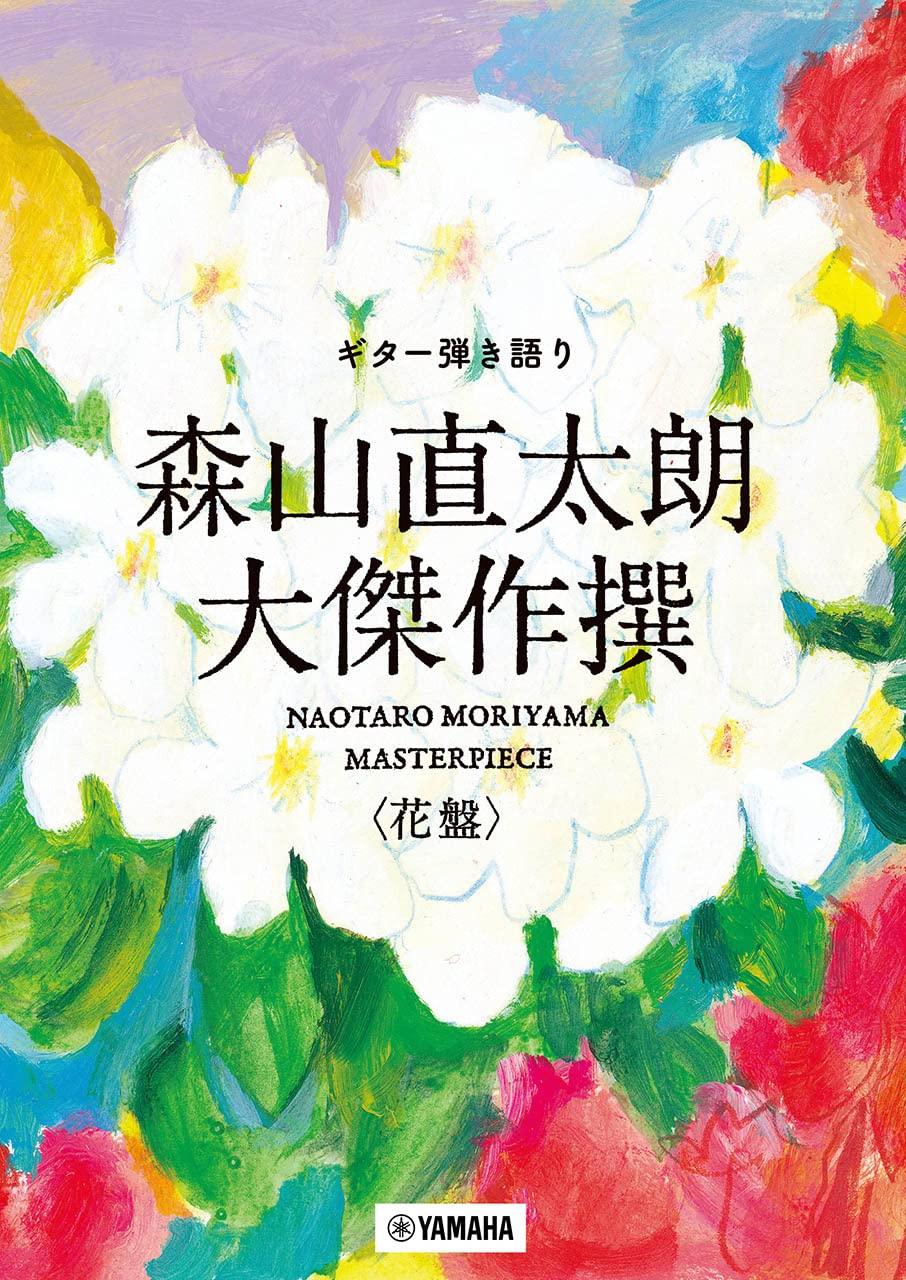 

Guitar accompaniment Naotaro masterpiece selection Moriyama s Flower board