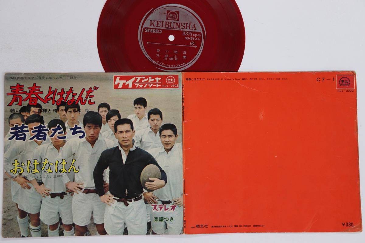 

7inch Record AKIRA FUSE - Wakai ashita / Kisama to ore / Sora KSJ3302 KEIBUNSHA Japan Japanese Soundtracks Used