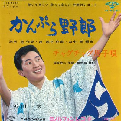 7-Zoll Schallplatte KAZUO HAMADA - Kampu ra yarou / Chug Chug magouta KA40PROMO MINORUPHONE 1966 Japan Japanisches Enka Gebraucht