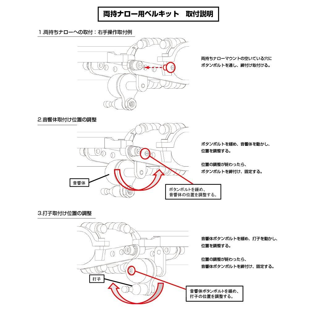 Bell Kit for Narrow Mount Type for Mounting On Narrow Mount Arms Such As Type 19 [REC MOUNT] Double-sided [Bell-Narrow] Double-sided