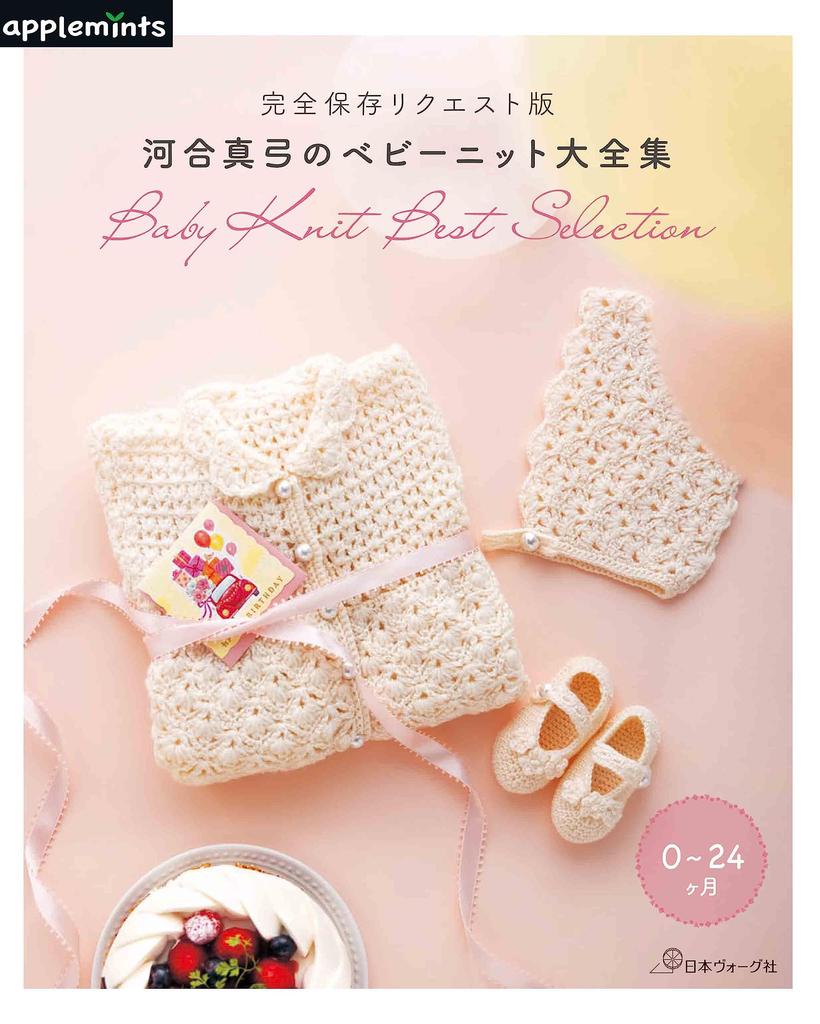 Полное издание «Запрос на сохранение» Полная коллекция детского трикотажа Маюми Каваи (яблочная мята)