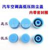 2pc Car Air Conditioner High and Low Pressure Valve Dust Caps with Sealing Rings for Automotive AC System Protection and Maintenance