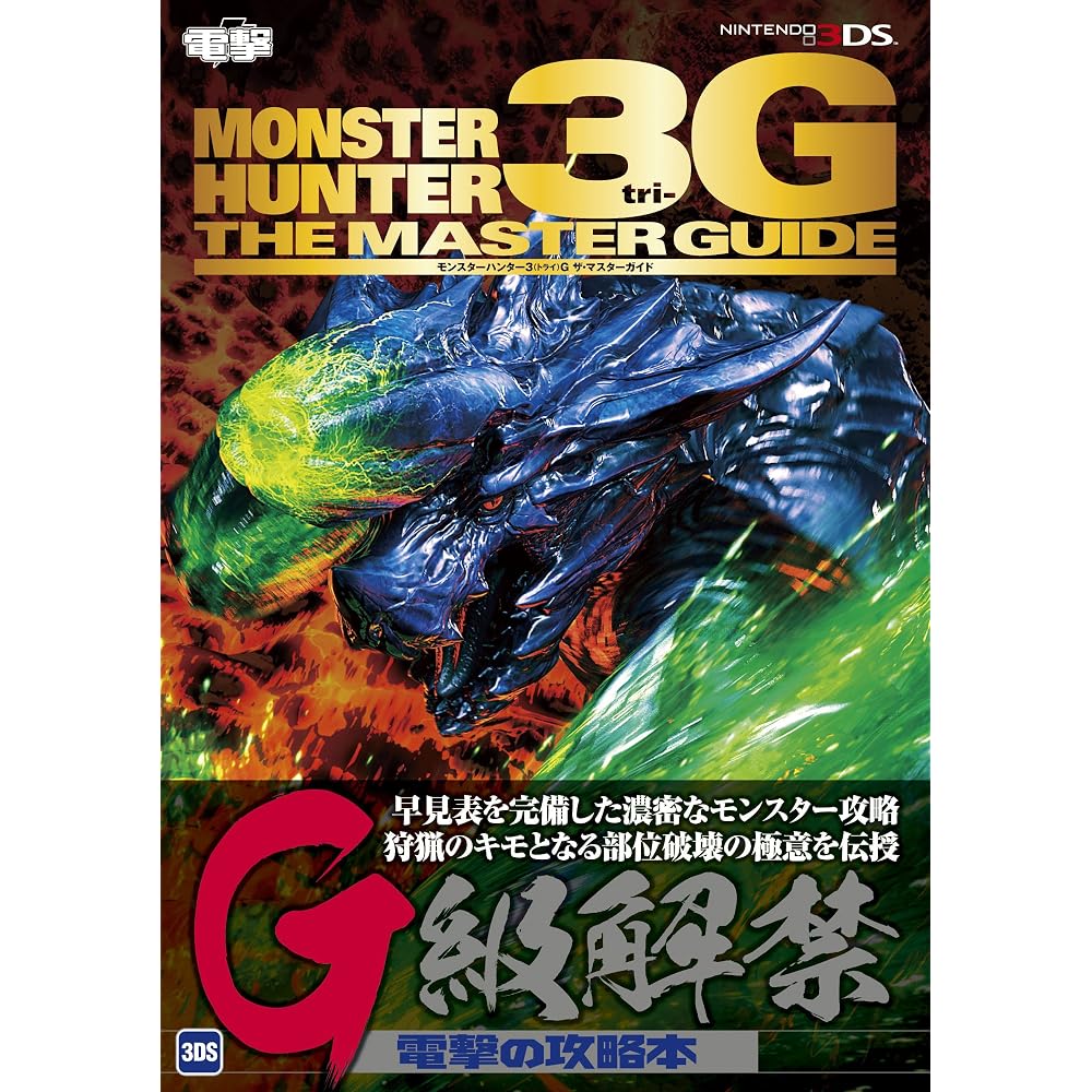 MONSTER HUNTER 3G THE MASTER GUIDE