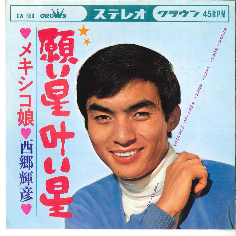 7inch Record TERUHIKO SAIGO - Negaiboshi Kanaiboshi / Mexico Musu CW650 CROWN 1967 Japan Japanese Enka/Traditional Used